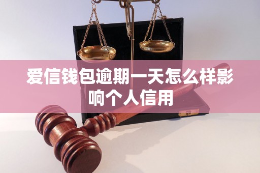 爱信钱包逾期一天怎么样影响个人信用