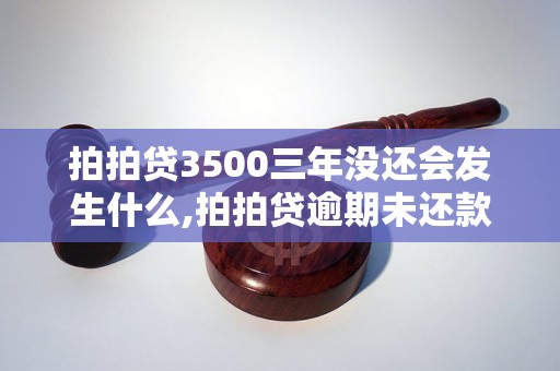 拍拍贷3500三年没还会发生什么,拍拍贷逾期未还款后果