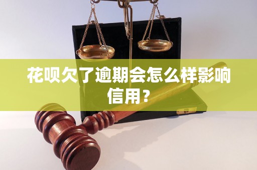 花呗欠了逾期会怎么样影响信用？