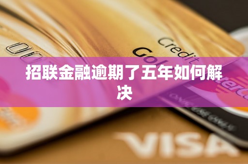 招联金融逾期了五年如何解决