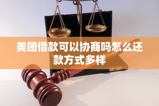 美团借款可以协商吗怎么还款方式多样