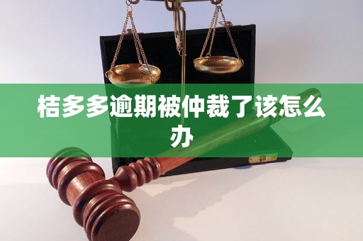 桔多多逾期被仲裁了该怎么办