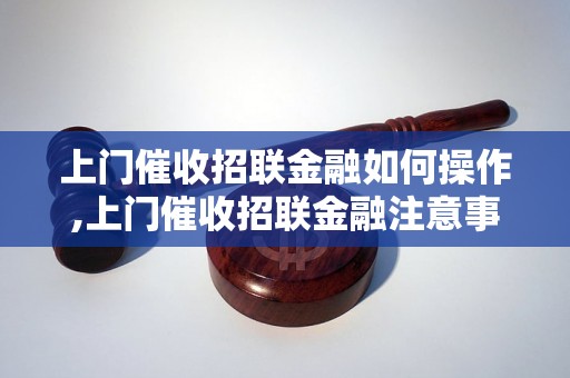 上门催收招联金融如何操作,上门催收招联金融注意事项