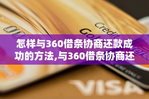 怎样与360借条协商还款成功的方法,与360借条协商还款技巧分享