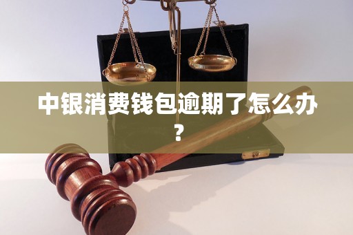 中银消费钱包逾期了怎么办？