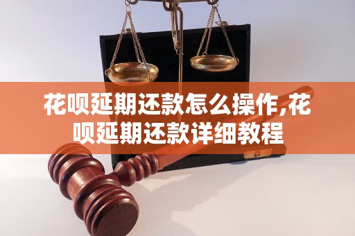 花呗延期还款怎么操作,花呗延期还款详细教程