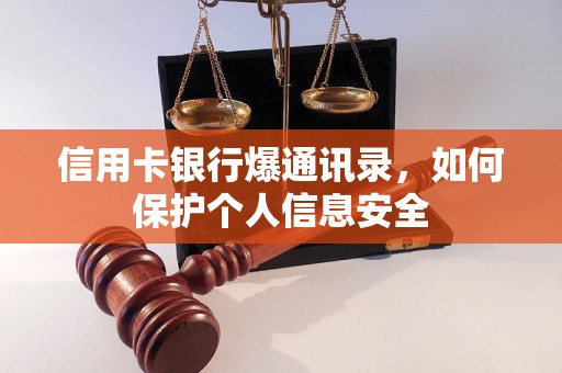 信用卡银行爆通讯录，如何保护个人信息安全