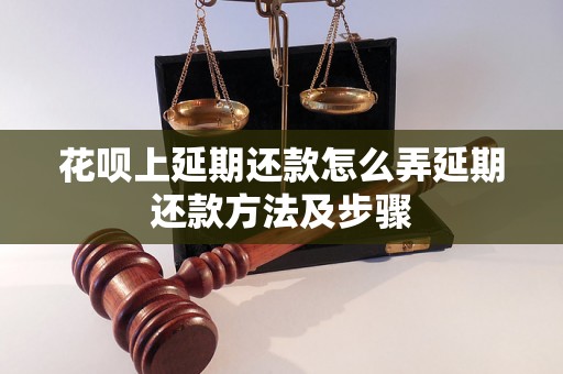 花呗上延期还款怎么弄延期还款方法及步骤