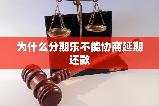 为什么分期乐不能协商延期还款