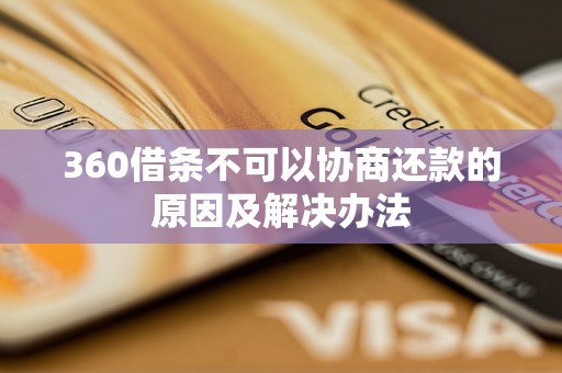 360借条不可以协商还款的原因及解决办法