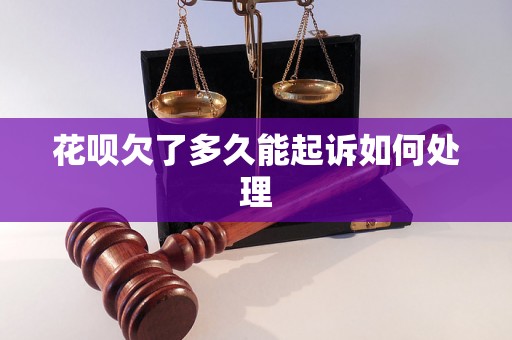 花呗欠了多久能起诉如何处理