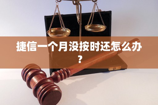 捷信一个月没按时还怎么办？