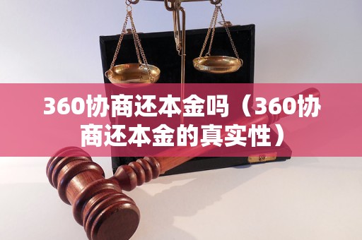 360协商还本金吗（360协商还本金的真实性）