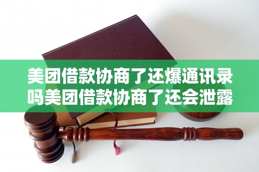 美团借款协商了还爆通讯录吗美团借款协商了还会泄露个人隐私吗