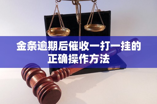 金条逾期后催收一打一挂的正确操作方法