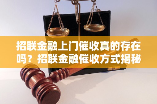 招联金融上门催收真的存在吗？招联金融催收方式揭秘