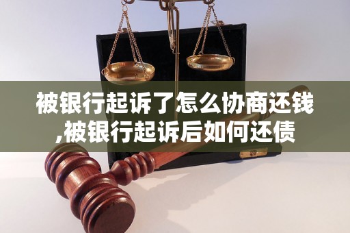 被银行起诉了怎么协商还钱,被银行起诉后如何还债