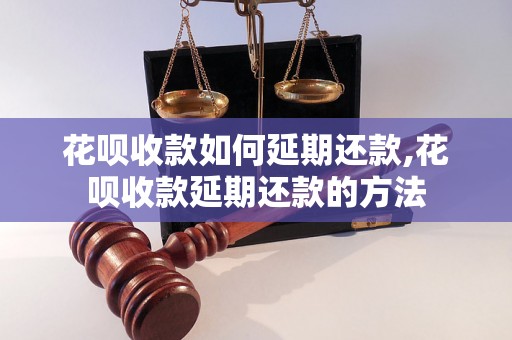 花呗收款如何延期还款,花呗收款延期还款的方法