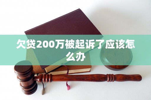 欠贷200万被起诉了应该怎么办