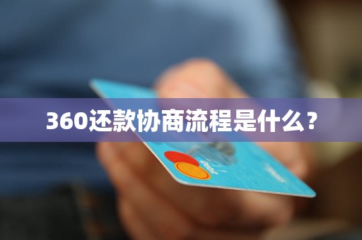 360还款协商流程是什么？