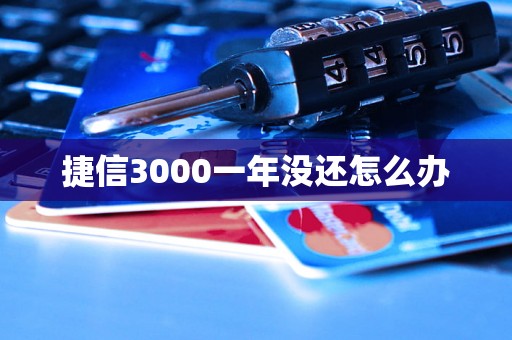 捷信3000一年没还怎么办