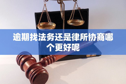 逾期找法务还是律所协商哪个更好呢