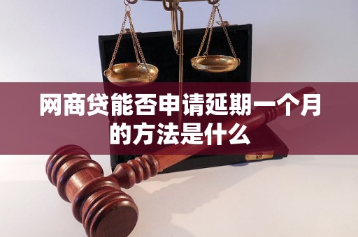 网商贷能否申请延期一个月的方法是什么