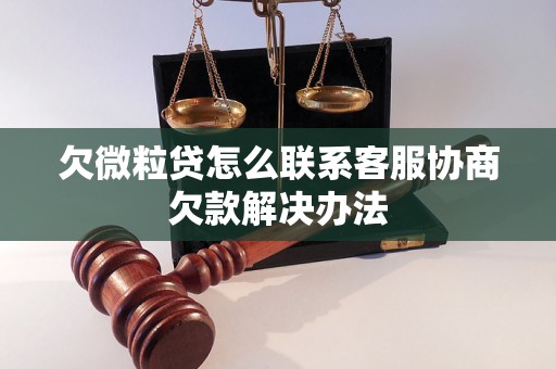 欠微粒贷怎么联系客服协商欠款解决办法