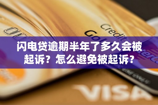 闪电贷逾期半年了多久会被起诉？怎么避免被起诉？