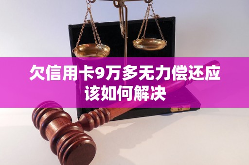 欠信用卡9万多无力偿还应该如何解决