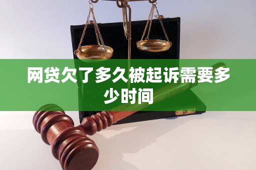 网贷欠了多久被起诉需要多少时间