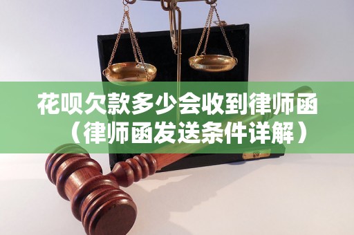 花呗欠款多少会收到律师函（律师函发送条件详解）