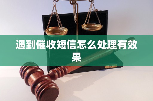 遇到催收短信怎么处理有效果