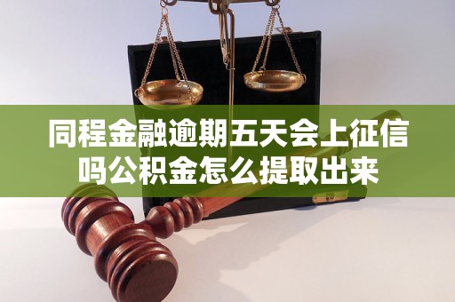 同程金融逾期五天会上征信吗公积金怎么提取出来