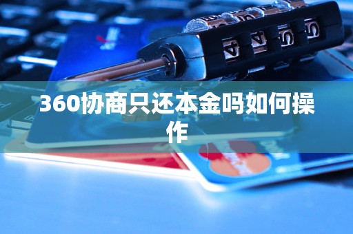 360协商只还本金吗如何操作