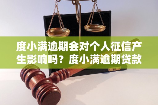 度小满逾期会对个人征信产生影响吗？度小满逾期贷款会影响个人信用吗？