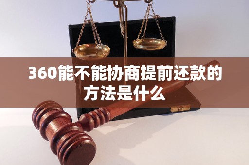 360能不能协商提前还款的方法是什么