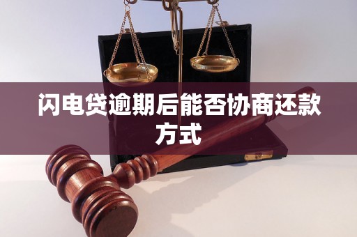 闪电贷逾期后能否协商还款方式