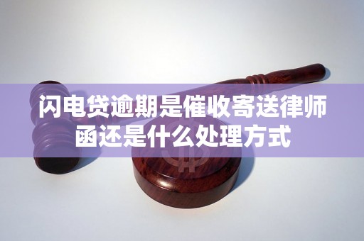 闪电贷逾期是催收寄送律师函还是什么处理方式