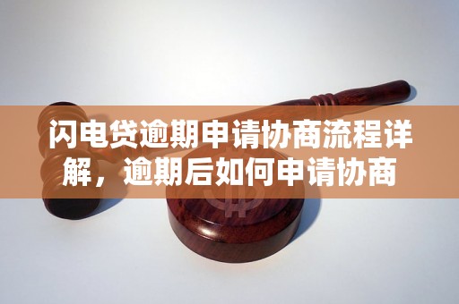 闪电贷逾期申请协商流程详解，逾期后如何申请协商