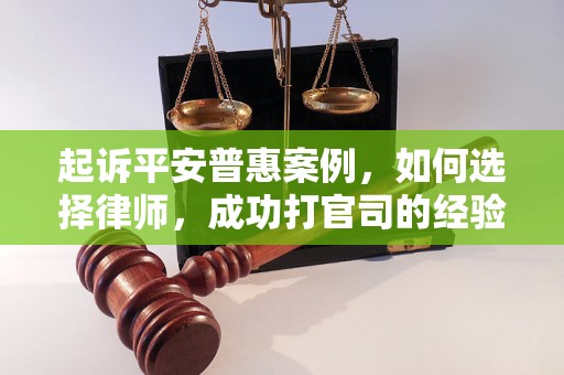 起诉平安普惠案例，如何选择律师，成功打官司的经验分享