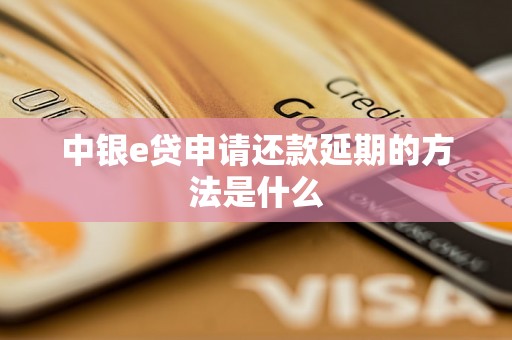 中银e贷申请还款延期的方法是什么