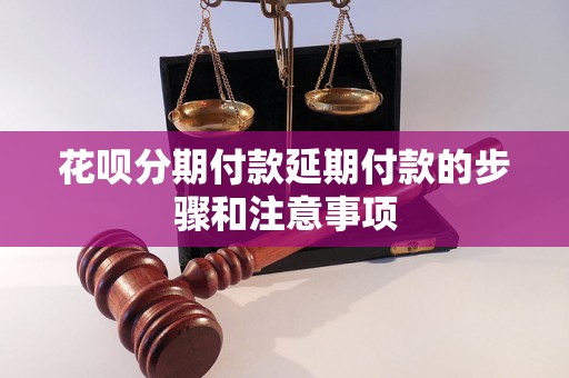 花呗分期付款延期付款的步骤和注意事项