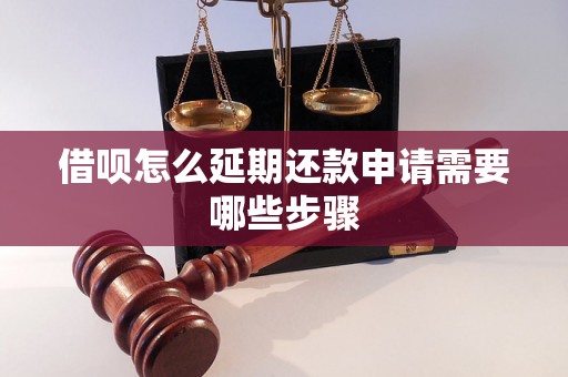 借呗怎么延期还款申请需要哪些步骤