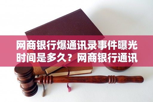 网商银行爆通讯录事件曝光时间是多久？网商银行通讯录泄露详细情况分析