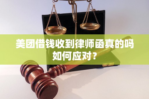 美团借钱收到律师函真的吗如何应对？