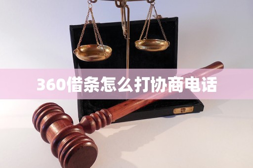 360借条怎么打协商电话