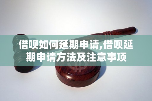 借呗如何延期申请,借呗延期申请方法及注意事项