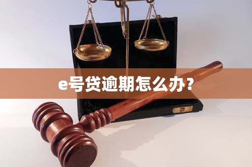 e号贷逾期怎么办？