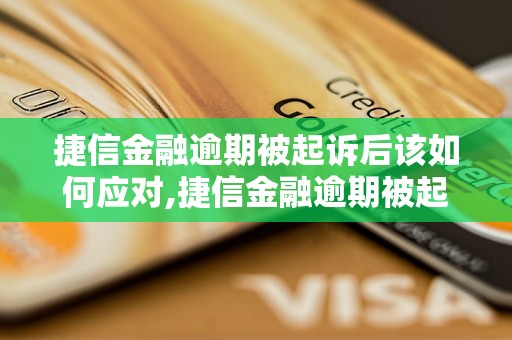 捷信金融逾期被起诉后该如何应对,捷信金融逾期被起诉后的解决方法